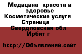 Медицина, красота и здоровье Косметические услуги - Страница 2 . Свердловская обл.,Ирбит г.